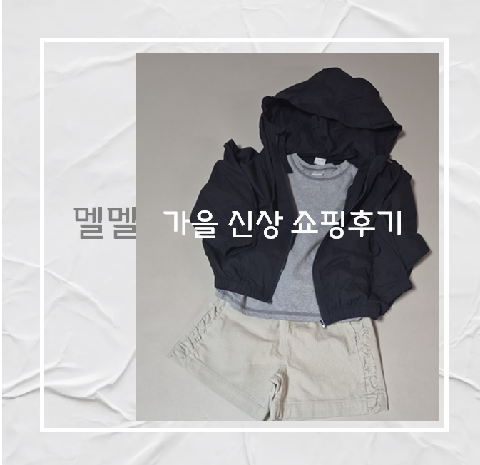 남대문 아동복 멜멜 가을 신상 쇼핑 후기｜106cm 19kg 사이즈 우리 아이 구매목록은?
