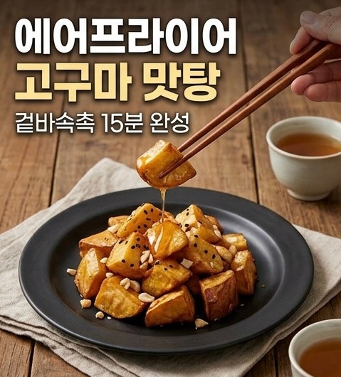 바삭촉촉 고구마 맛탕 에어프라이어 레시피