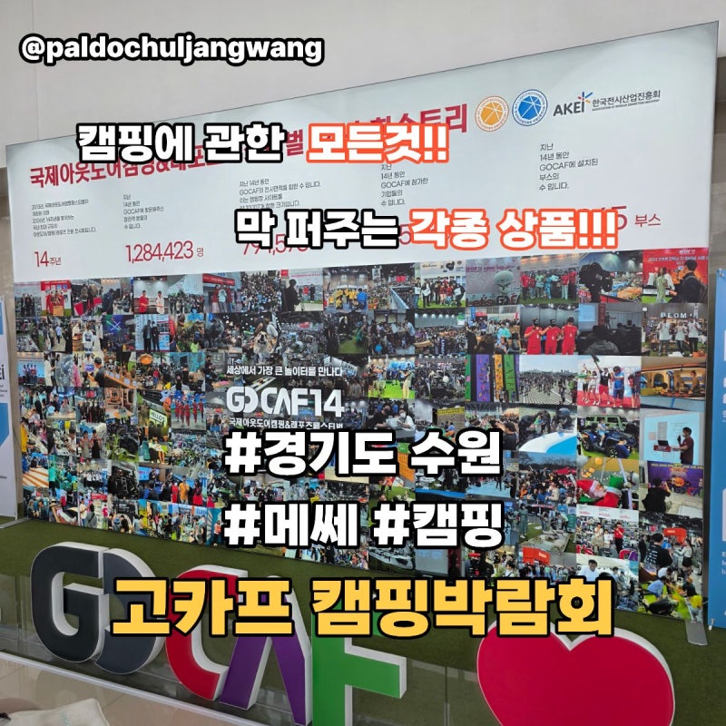 수원 고카프 캠핑 박람회 수원메쎄 ㅣ 주차장 입장료 할인 정보