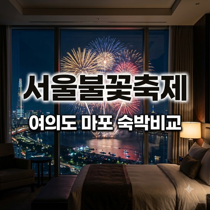서울세계불꽃축제 호텔 어디가 좋을까? 여의도·마포 숙박 가격 비교