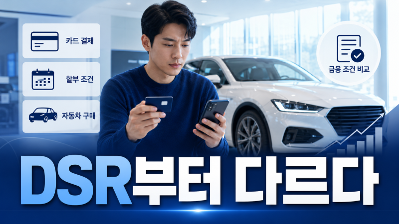 신차 카드할부 vs 오토할부, DSR부터 다른 이유