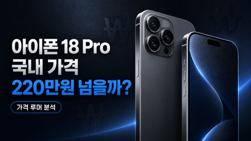 아이폰 18 Pro 국내 가격 220만원 넘을까? 현재 나온 가격 루머 총정리