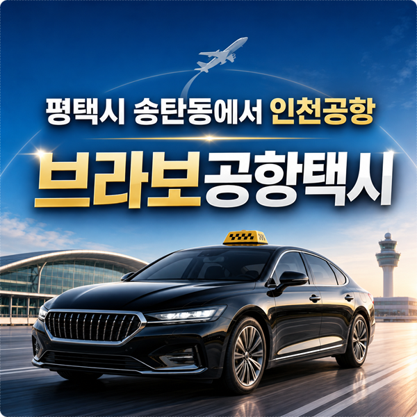 평택시 송탄동에서 인천공항 새벽 출발 공항택시 콜밴 이용방법