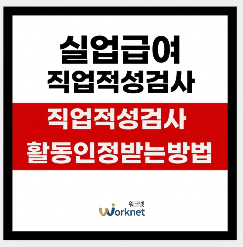 [실업급여] 입사지원 말고 이거! 워크넷 직업적성검사로 구직활동 인정받는 방법 (꿀팁)