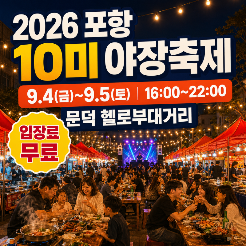 2026 포항 10미 야장축제 일정부터 먹거리 주차 정보까지 총정리