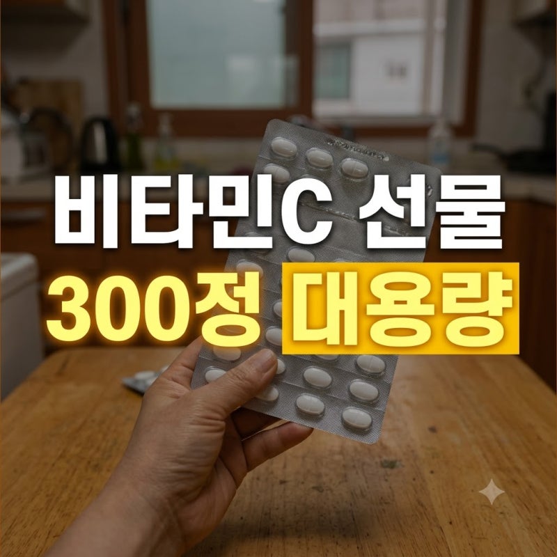유재석 비타민으로 유명한 고려은단 300정 구매 전 체크