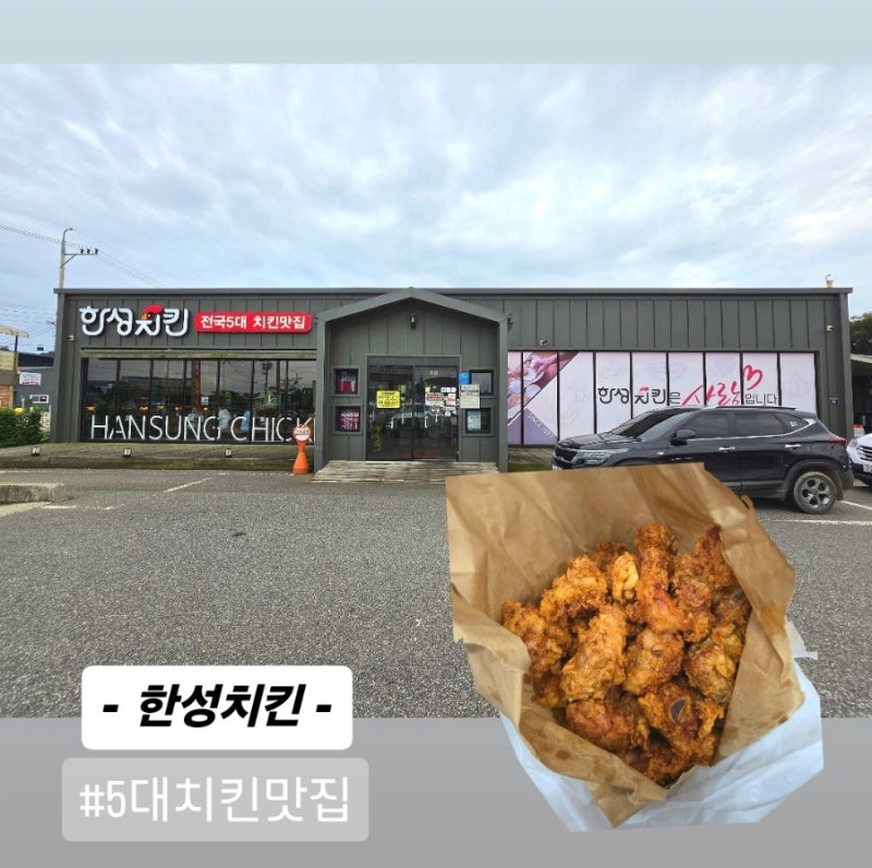 전국5대 치킨맛집 김포 석모리 한성치킨 : 블루리본 받은 후라이드 포장 후기