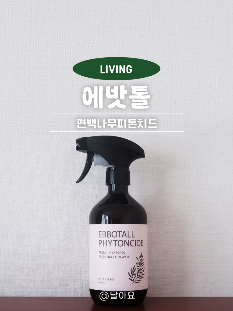 에밧톨 편백나무피톤치드, 편백수 스프레이