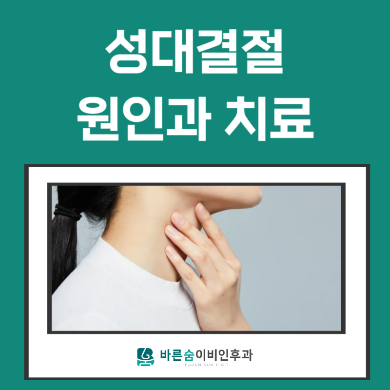 성대결절은왜 생길까?증상부터 치료까지 오송 이비인후과