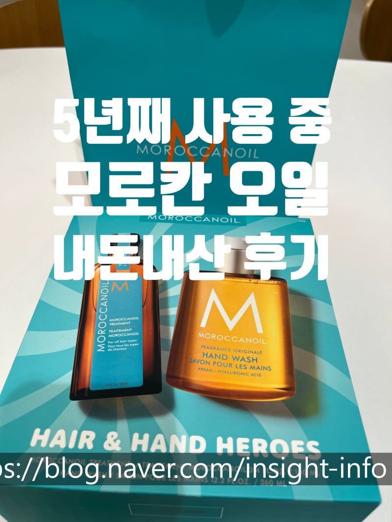 모로칸오일 트리트먼트 5년째 재구매｜매달 뿌리염색하는 염색모 후기