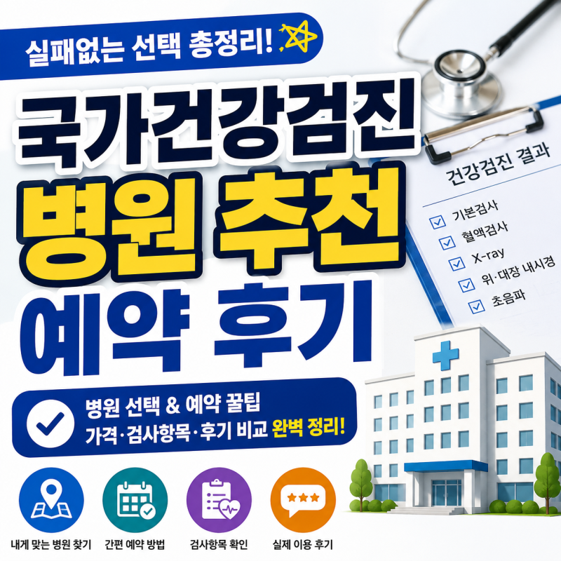 국가건강검진 병원 추천 및 예약 후기 실패없는 선택 총정리