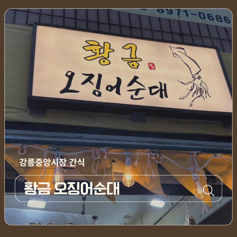 강릉중앙시장 간식 황금 오징어순대 겉바속촉 누룽지 오징어순대 솔직후기