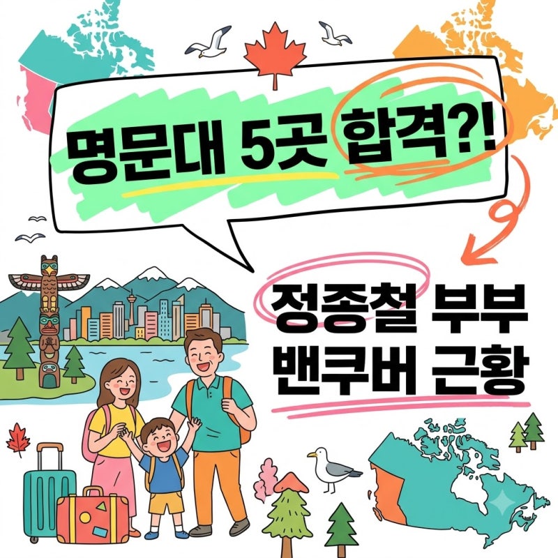 명문대 5곳 동시 합격 정종철 부부 아들.. 밴쿠버 다시 찾은 진짜 이유