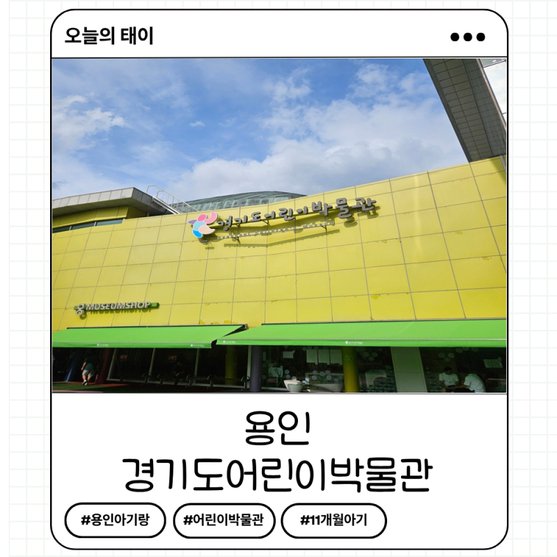 경기도어린이박물관 용인 가볼만한곳 예약 돌전아기 방문후기