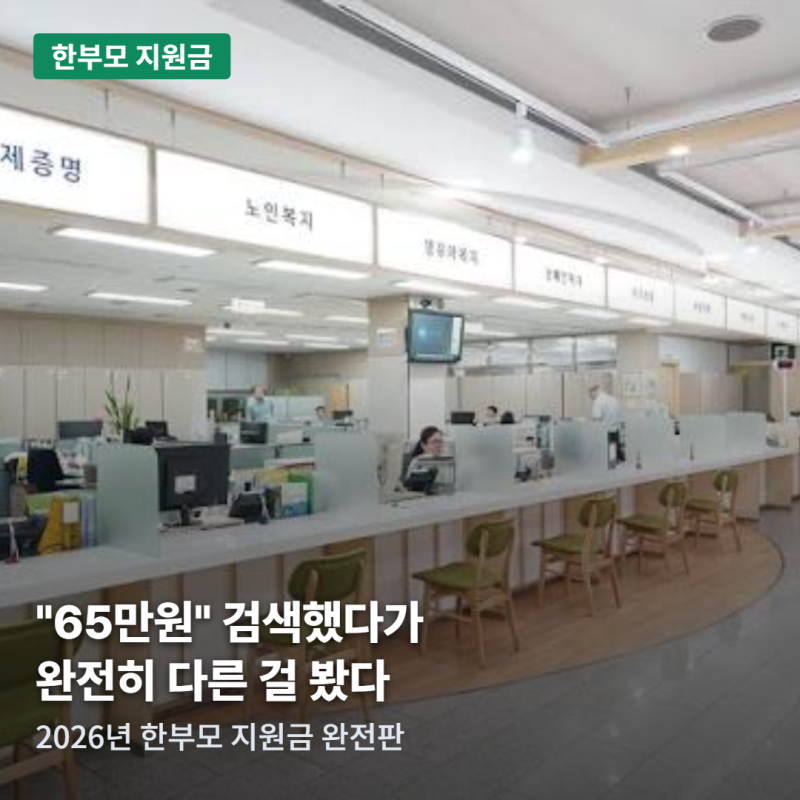 한부모 지원금 "65만원" 찾아봤는데, 완전히 다른 제도였습니다