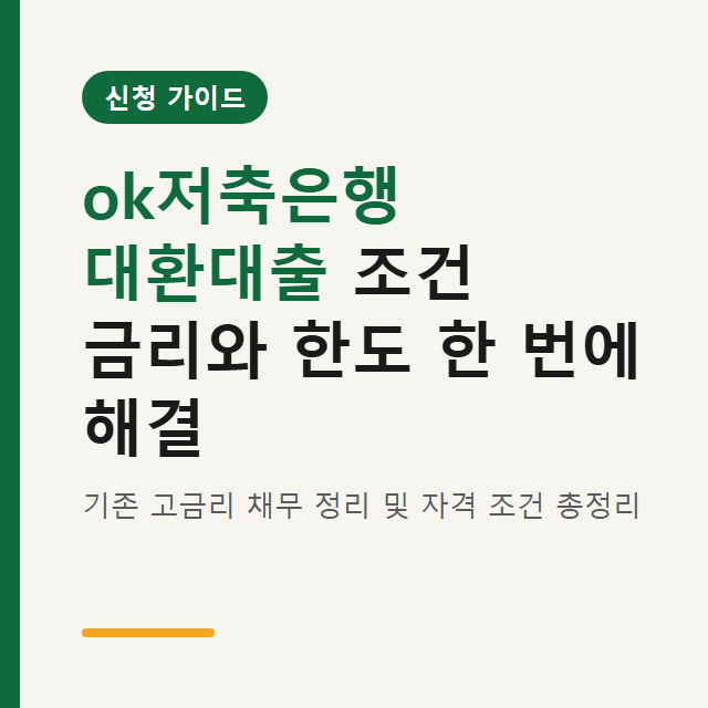ok저축은행 대환대출 조건 — 금리부터 한도 한 번에 해결