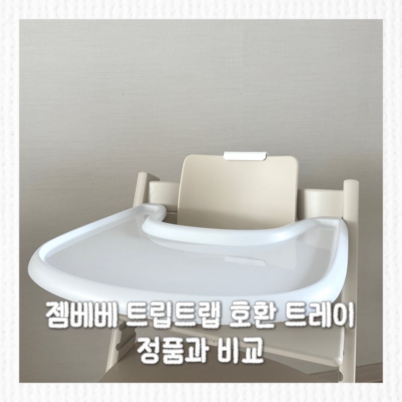트립트랩 트레이 정품과 비교해본 젬베베 호환 트레이, 트립트랩 액세서리 추천