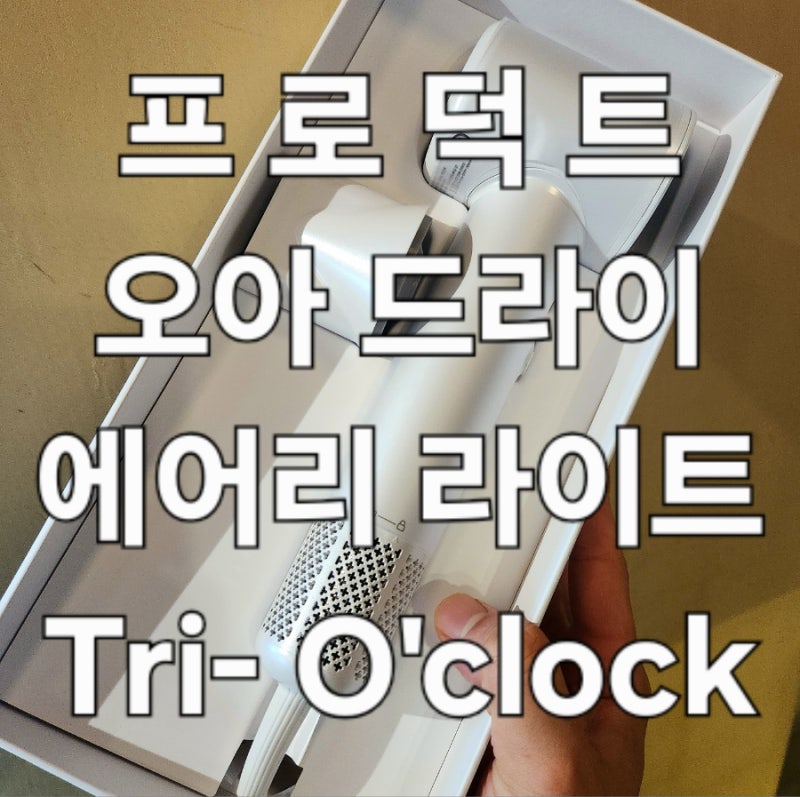 [오아드라이기] 헤어드라이기 오아 에어리라이트 화이트 구입처 트레이더스 LCD직관 가능 스....