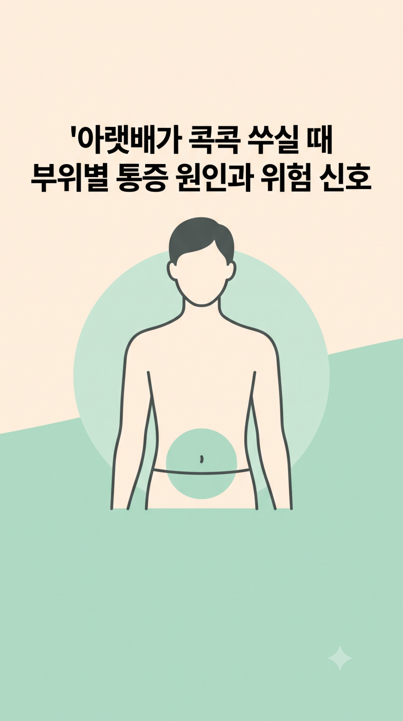 아랫배 통증 원인, 오른쪽·왼쪽 부위별 의심 질환과 주의할 점
