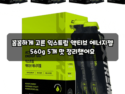 꼼꼼하게 고른 익스트림 액티브 에너지젤 560g 5개 맛 정리했어요