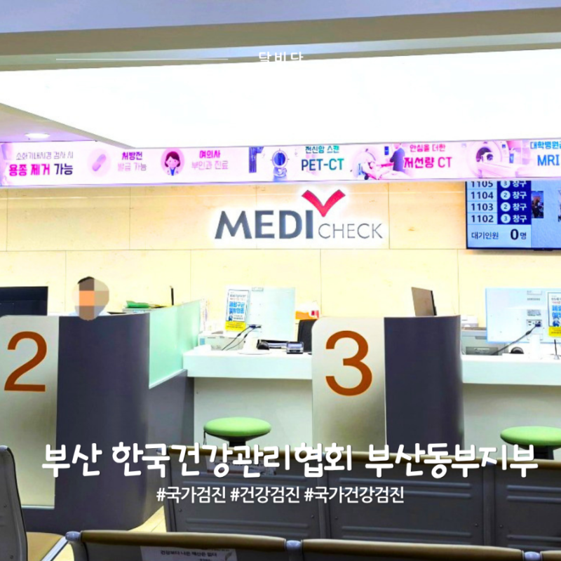 한국건강관리협회 부산동부지부 국가건강검진 후기｜유방·자궁초음파 추가검사비용