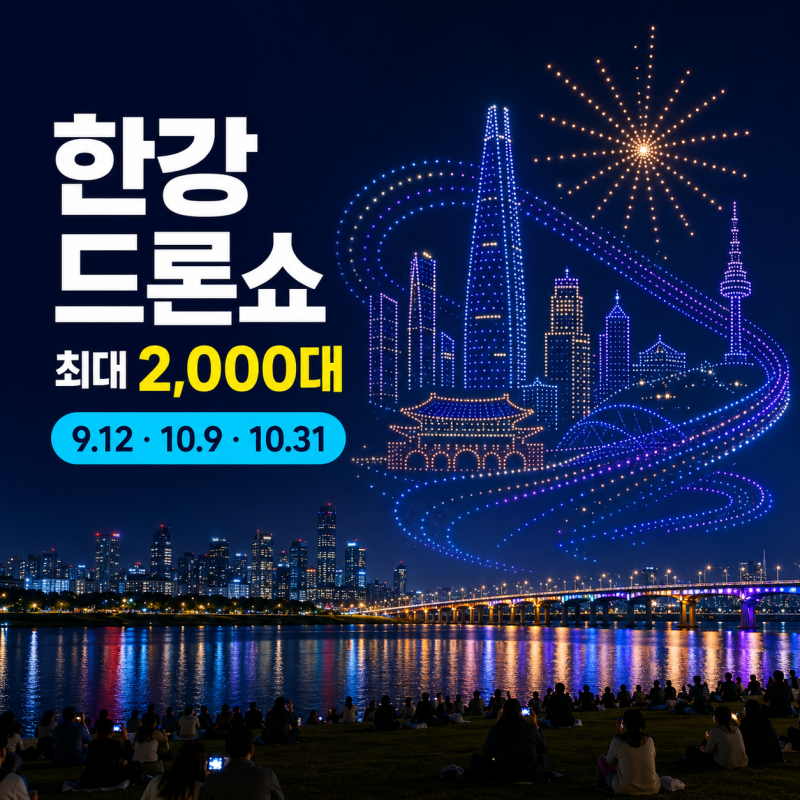 [2026 한강 드론쇼] 역대 최대 2,000대 군집 비행! 하반기 뚝섬 드론라이트쇼 3회 일정·명당 자....