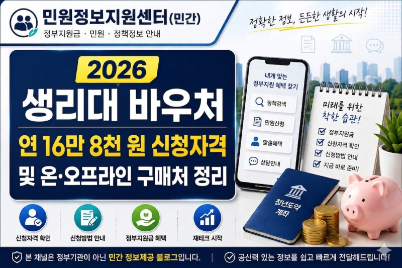[생리대 바우처] 생리대 바우처 연 16만 8천 원 신청자격 및 온·오프라인 구매처 정리
