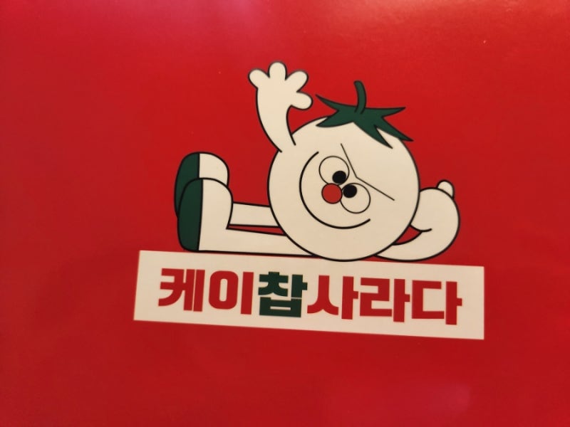 케이찹사라다 후기｜윤형제와 먹어본 사라다빵 베스트 메뉴 추천 K-CHUP사라다