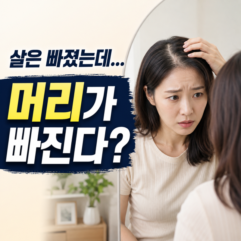 마운자로 탈모 정말 괜찮을까? 살 빼고 머리카락 잃을까 봐 잠 못 이룬 솔직 후기