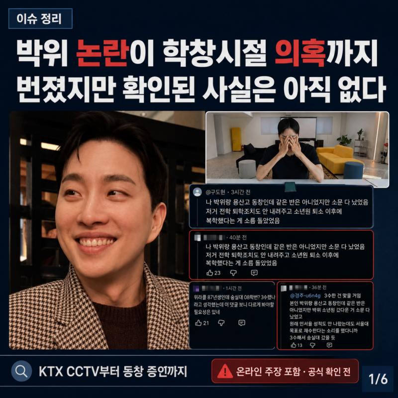 박위 논란 총정리 — KTX CCTV부터 학폭·소년원 의혹까지, 동창 증언 엇갈린 이유