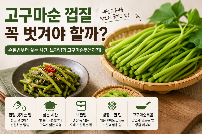 고구마순(고구마줄기) 껍질 꼭 벗겨야 할까? 손질법부터 삶는 시간, 보관법과 고구마순볶음....