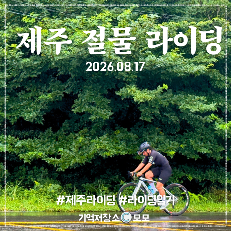 제주여행 절물 미완주 라이딩, 업힐만 타다가 끝난 눈물의 우라 엔딩