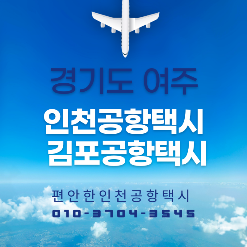 경기도 여주 인천공항택시요금(김포공항택시예약) 인천공항 여주 콜밴 대형택시 심야택시 ....