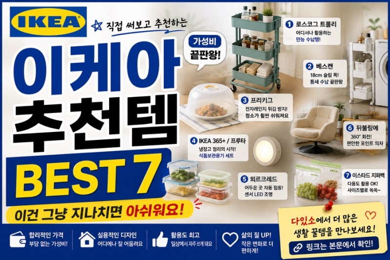 이케아 추천템 BEST 7｜이건 그냥 지나치면 아쉬워요! 가성비 생활용품부터 인테리어템까지