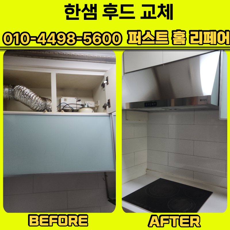 후드교체 비용 한샘후드로 바꾼 과정