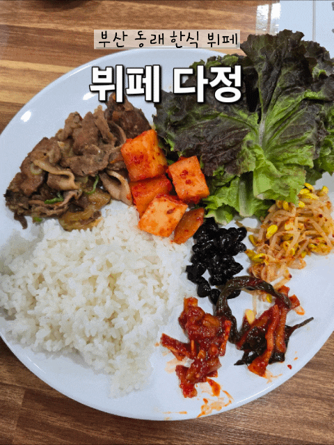 [부산/동래]부산한식뷔페 동래한식뷔페 뷔페 다정 직장인 동래점심추천 가성비 좋은 동래한....