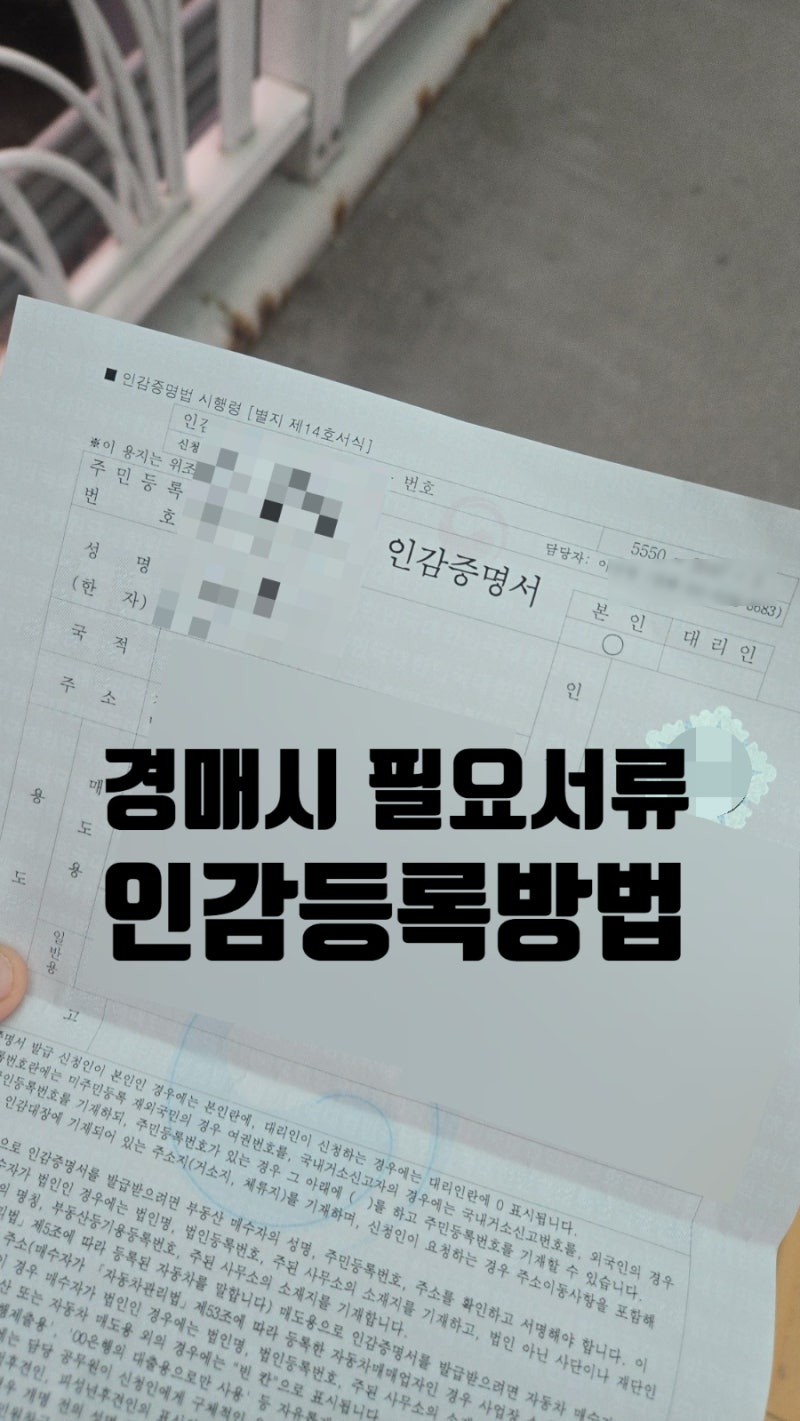 인감등록 발급방법 주민센터, 경매필요서류 인감증명서 발급 후기