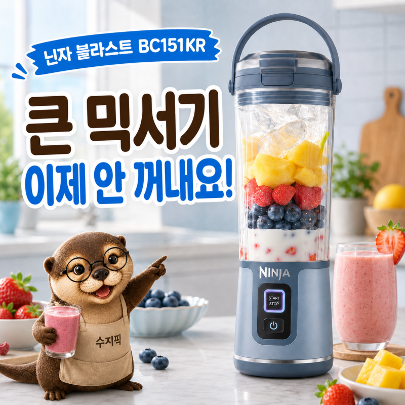 닌자 블렌더 믹서기 블라스트 BC151KR 샤크닌자 코리아 무선 휴대용, 아침 스무디 30초면 끝!