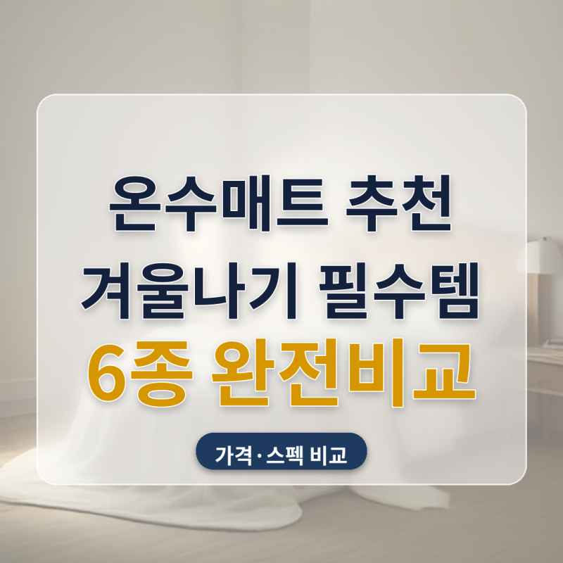 온수매트 추천 캠핑 자취방 신혼집 겨울나기 6종 비교, 세탁 가능 여부부터 확인하고 골랐어....