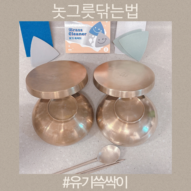 변색된 방짜유기 놋그릇닦는법 유기쓱싹이 하나로 손쉬운 놋그릇세척 후기