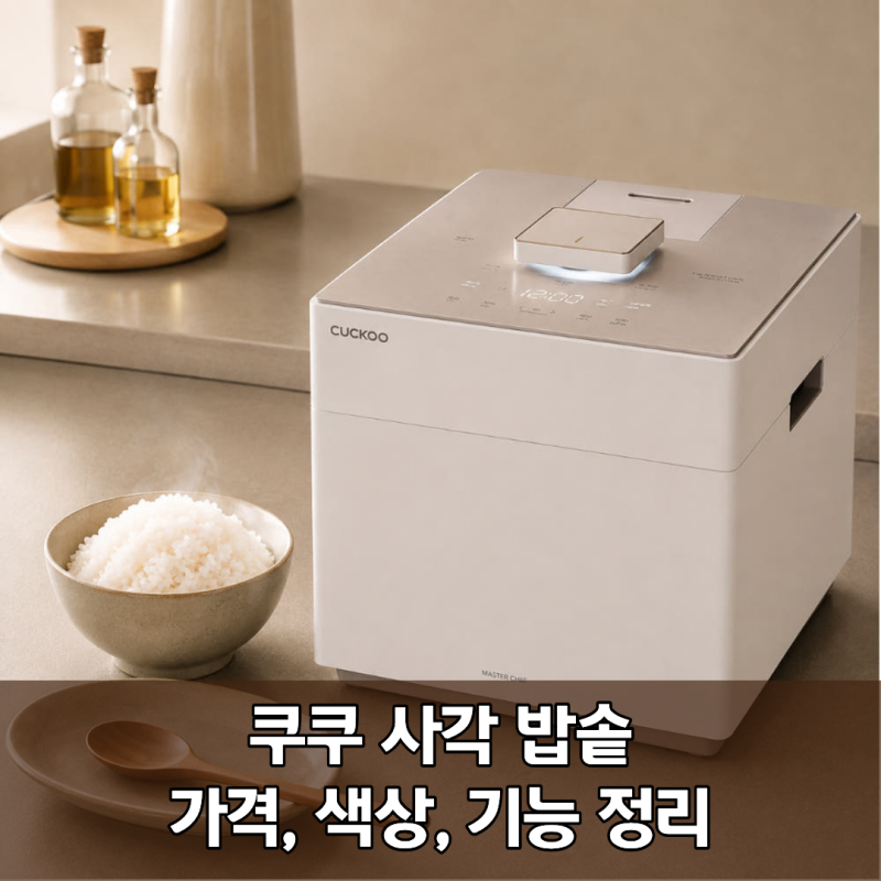 쿠쿠 사각밥솥 6인용 전기밥솥 추천 | 마스터셰프 사일런스 큐브 가격 장점 기능 스펙