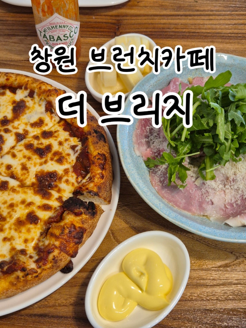 창원 가로수길 브런치 | 애견동반 가능한 피자, 파스타 맛집 "더 브리지"