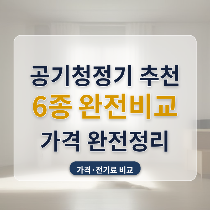 공기청정기 추천 반려동물 알레르기 원룸 거실 6종 비교, 한 달 전기료까지 계산해봤어요