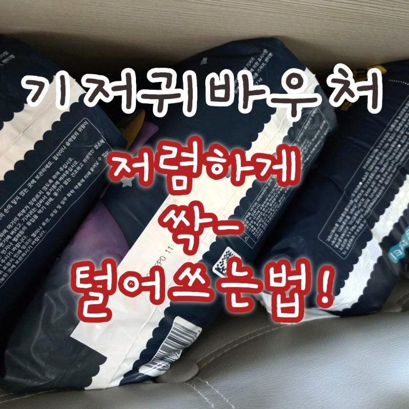 2026 기저귀 바우처 지원 대상 확대 요건부터 남은 잔액 0원 탈탈 털기 꿀팁