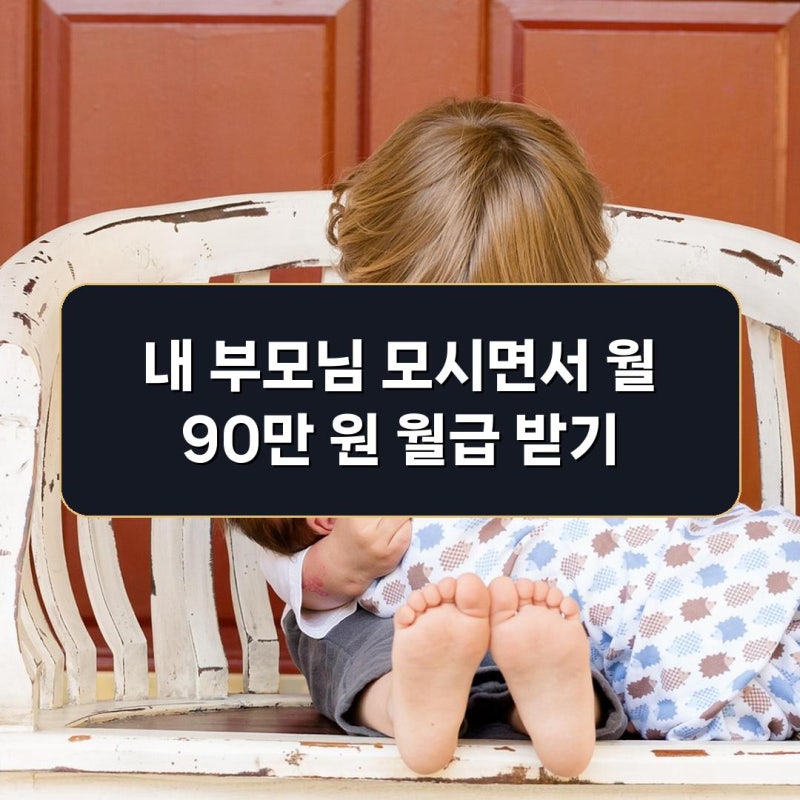 2026년 가족요양보호사 급여 계산법 및 하루 90분 인정 조건 총정리