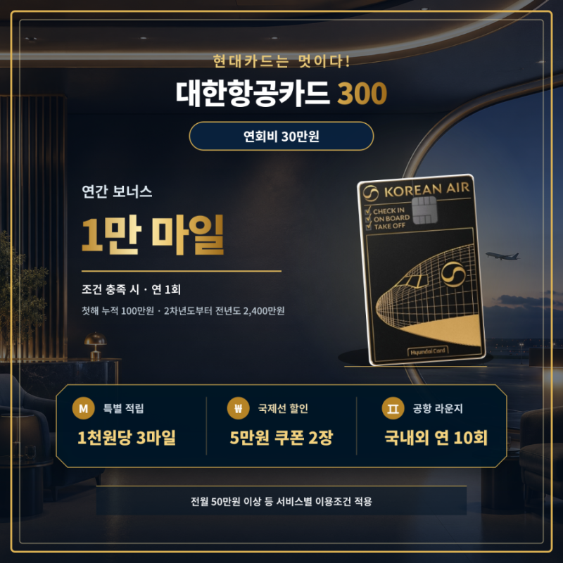 현대카드 대한항공카드 300 혜택｜현대카드는 멋이다! 연회비 30만원도 값할까?