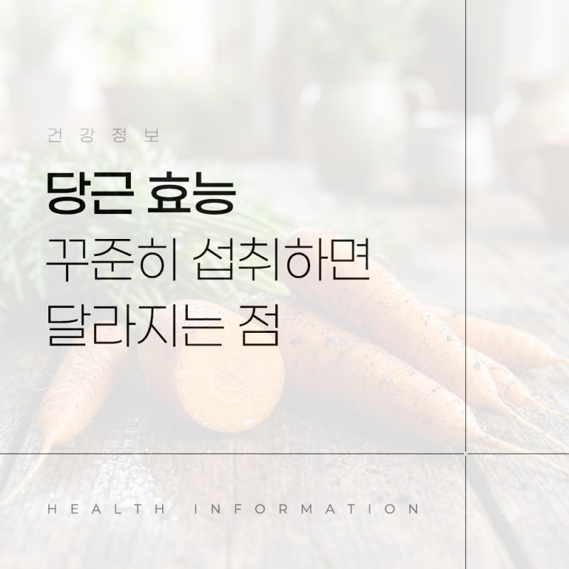 당근 효능 생당근 당근주스 차이, 꾸준히 섭취하면 달라지는 점