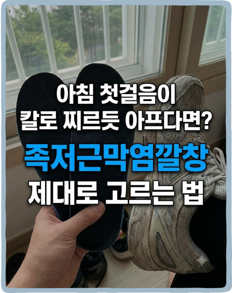 아침 첫걸음이 칼로 찌르듯 아프다면? 족저근막염깔창 제대로 고르는 법