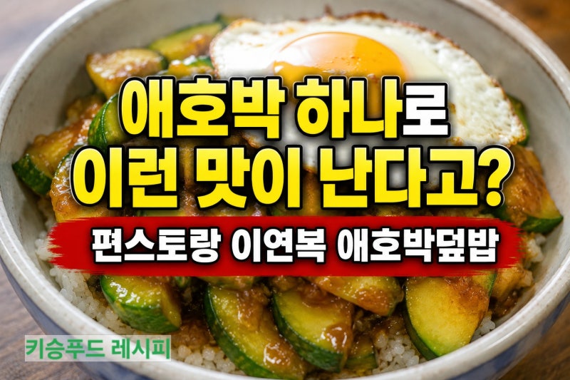 편스토랑 이연복 애호박덮밥 레시피｜애호박 하나로 이런 맛이 난다고?