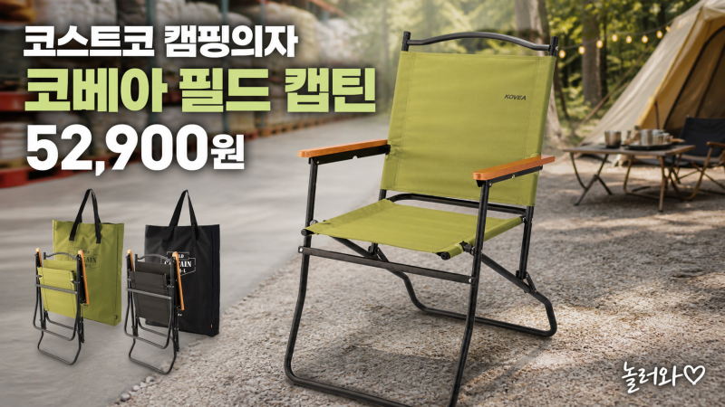 코스트코 캠핑의자 추천 코베아 필드 캡틴 5만원대 감성 체어